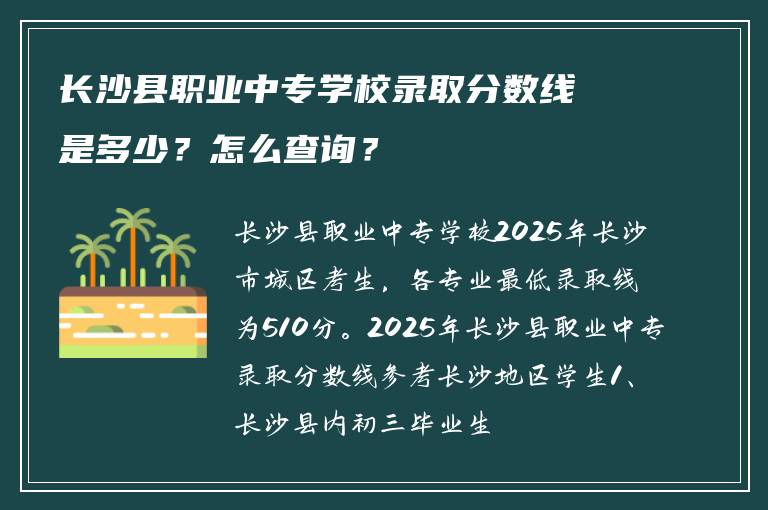 长沙县职业中专学校录取分数线是多少？怎么查询？