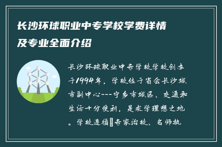 长沙环球职业中专学校学费详情及专业全面介绍