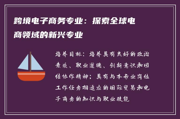 跨境电子商务专业：探索全球电商领域的新兴专业