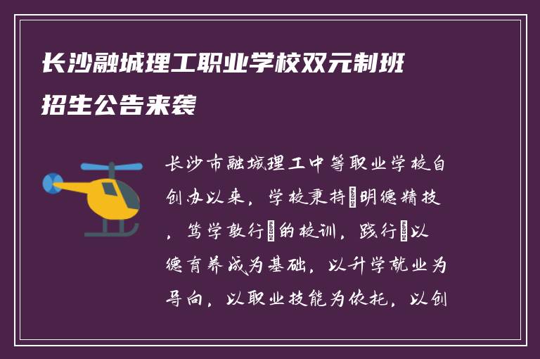 长沙融城理工职业学校双元制班招生公告来袭