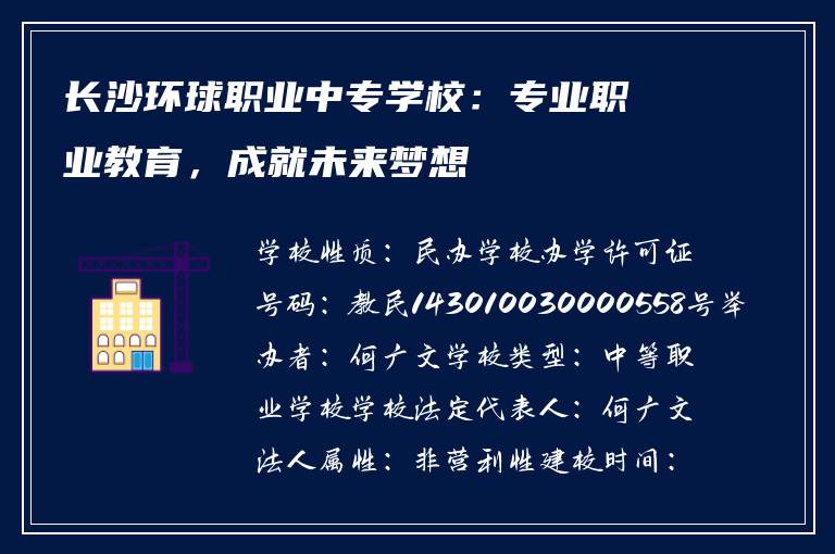 长沙环球职业中专学校：专业职业教育，成就未来梦想