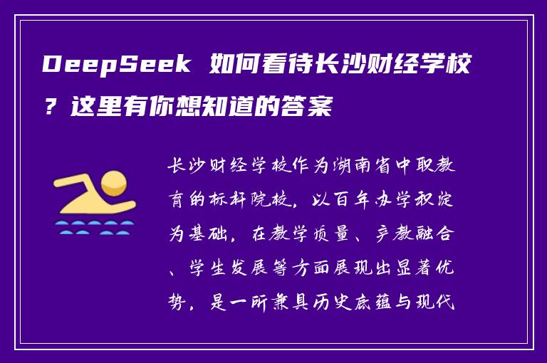 DeepSeek 如何看待长沙财经学校？这里有你想知道的答案