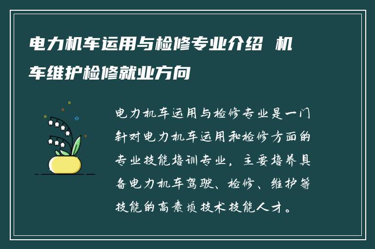 电力机车运用与检修专业介绍 机车维护检修就业方向