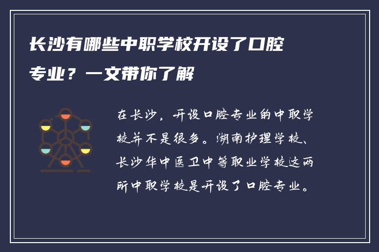 长沙有哪些中职学校开设了口腔专业？一文带你了解