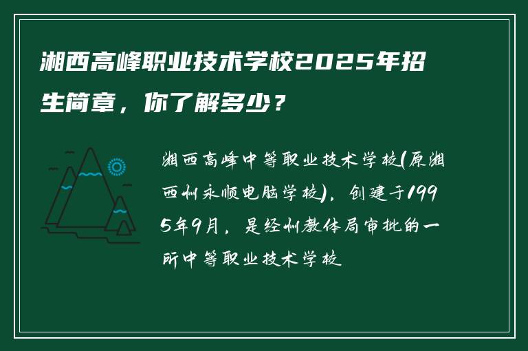 湘西高峰职业技术学校2025年招生简章，你了解多少？