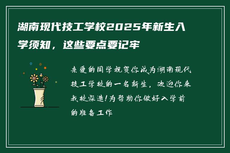 湖南现代技工学校2025年新生入学须知，这些要点要记牢