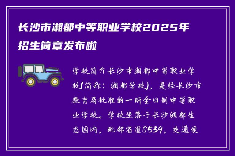 长沙市湘都中等职业学校2025年招生简章发布啦