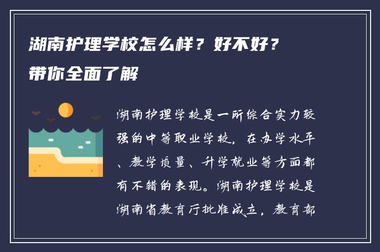 湖南护理学校怎么样？好不好？带你全面了解
