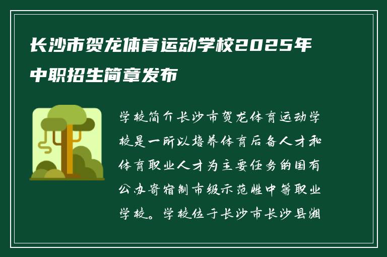 长沙市贺龙体育运动学校2025年中职招生简章发布