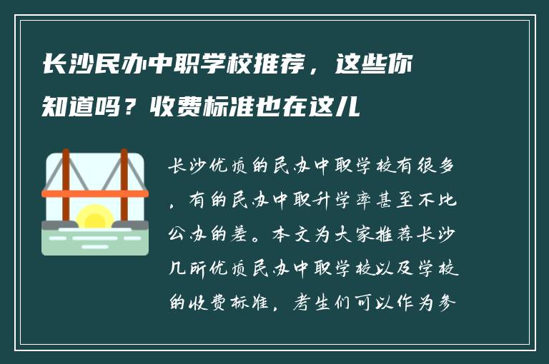 长沙民办中职学校推荐，这些你知道吗？收费标准也在这儿