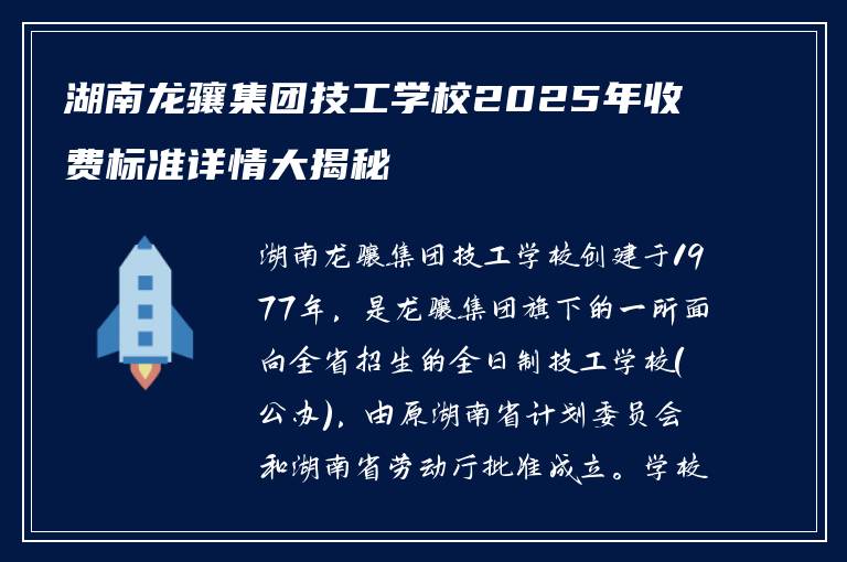 湖南龙骧集团技工学校2025年收费标准详情大揭秘