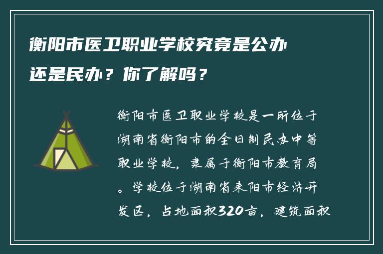 衡阳市医卫职业学校究竟是公办还是民办？你了解吗？