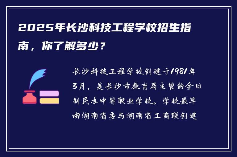 2025年长沙科技工程学校招生指南，你了解多少？