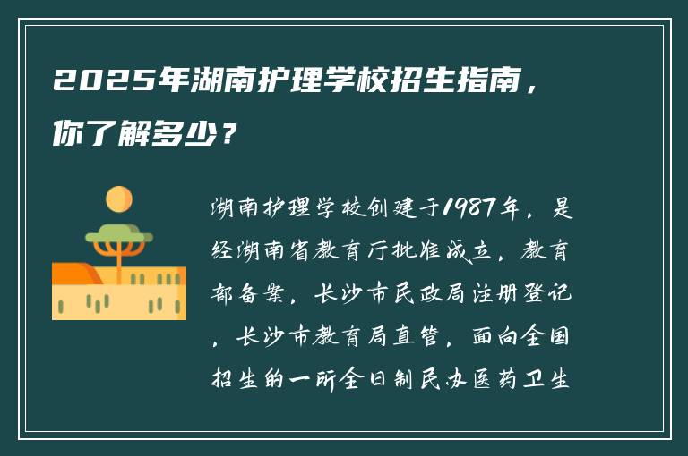 2025年湖南护理学校招生指南，你了解多少？