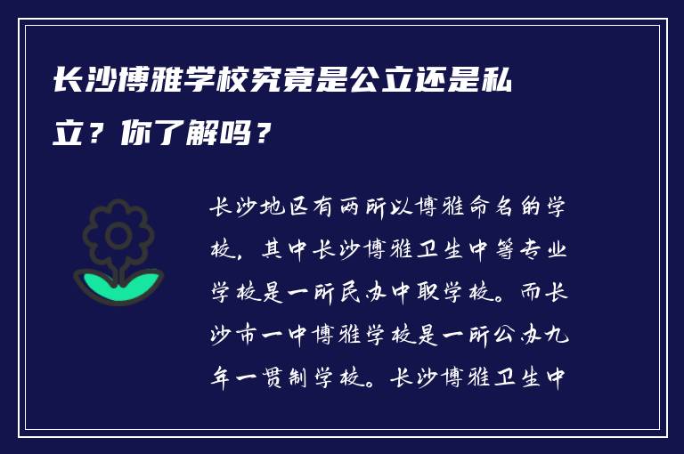 长沙博雅学校究竟是公立还是私立？你了解吗？