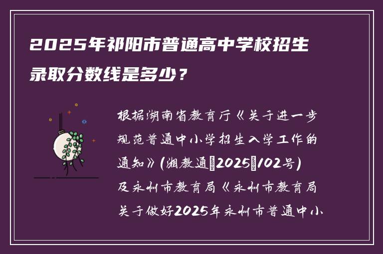 2025年祁阳市普通高中学校招生录取分数线是多少？
