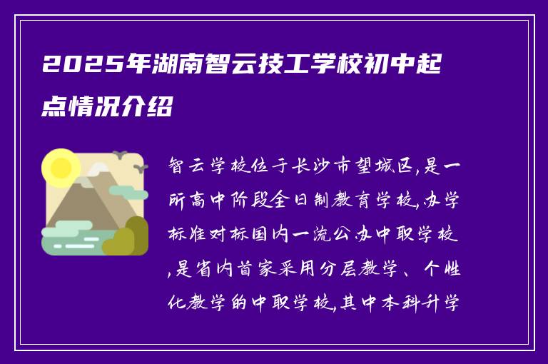 2025年湖南智云技工学校初中起点情况介绍