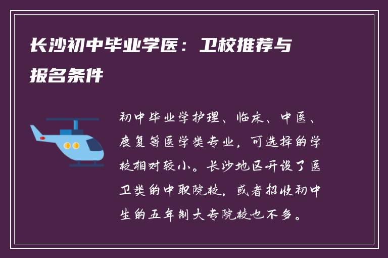 长沙初中毕业学医:卫校推荐与报名条件