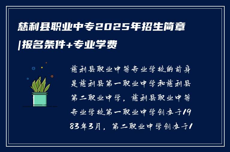 慈利县职业中专2025年招生简章|报名条件+专业学费
