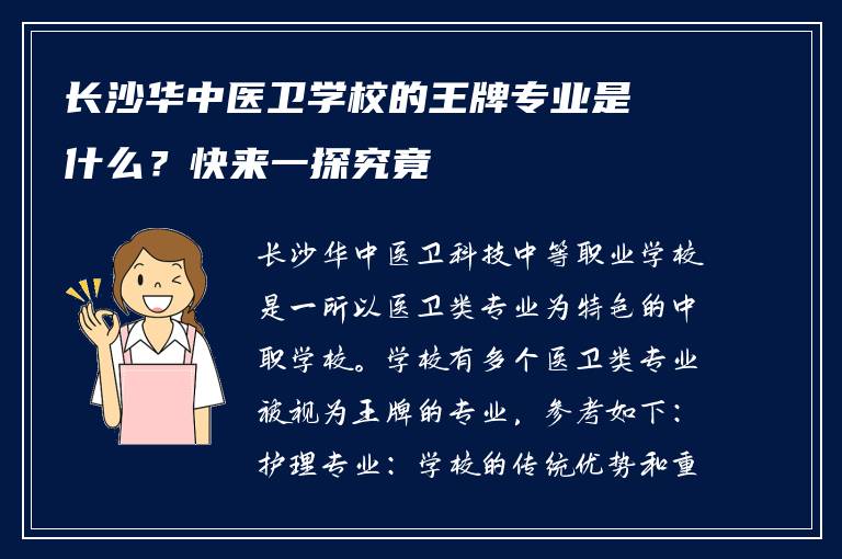 长沙华中医卫学校的王牌专业是什么？快来一探究竟