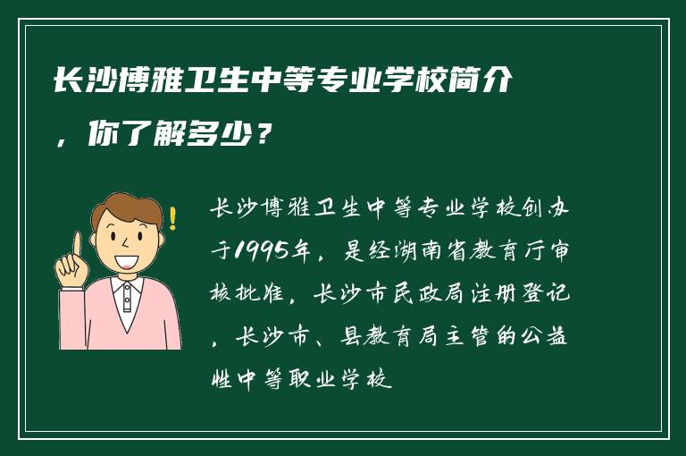 长沙博雅卫生中等专业学校简介，你了解多少？