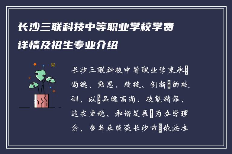 长沙三联科技中等职业学校学费详情及招生专业介绍