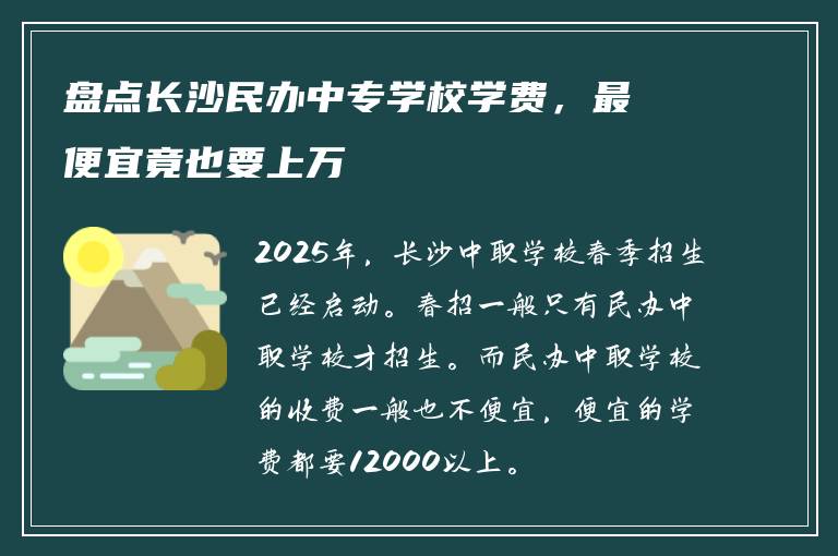 盘点长沙民办中专学校学费，最便宜竟也要上万