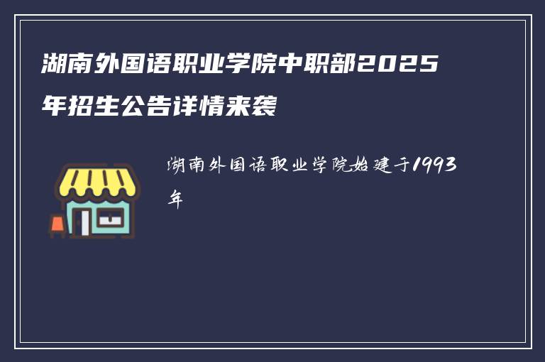 湖南外国语职业学院中职部2025年招生公告详情来袭