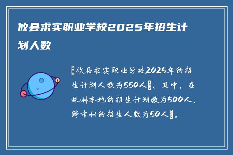攸县求实职业学校2025年招生计划人数