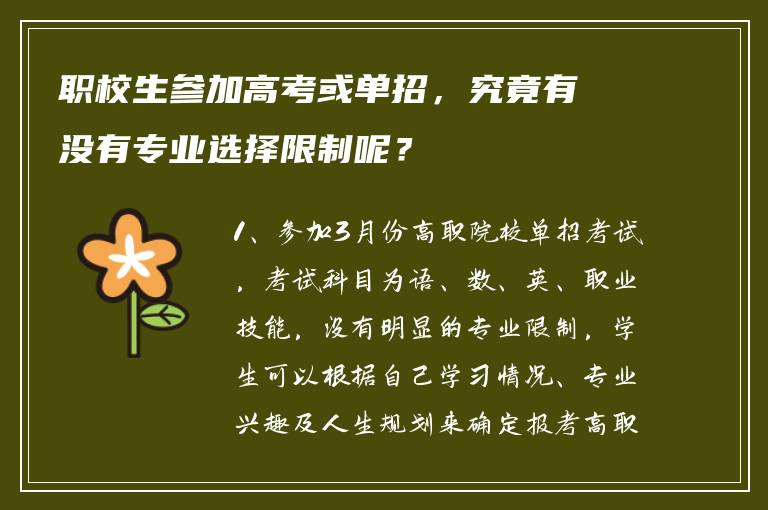 职校生参加高考或单招，究竟有没有专业选择限制呢？