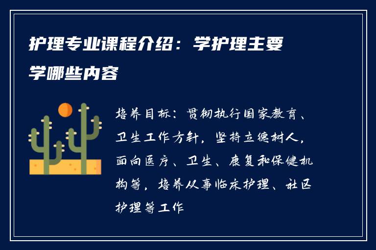 护理专业课程介绍:学护理主要学哪些内容