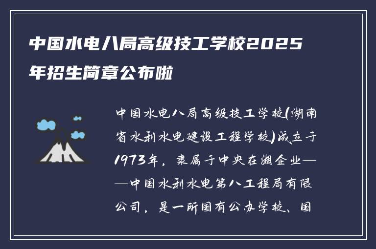 中国水电八局高级技工学校2025年招生简章公布啦