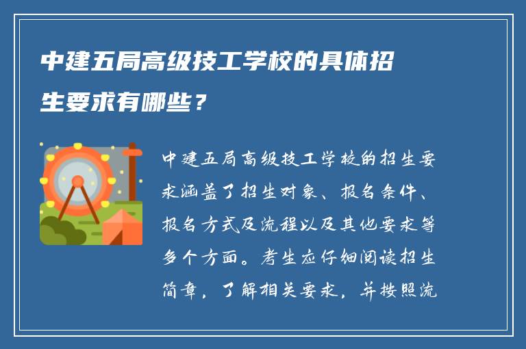 中建五局高级技工学校的具体招生要求有哪些？