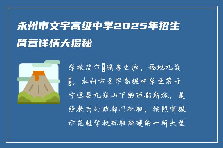 永州市文宇高级中学2025年招生简章详情大揭秘