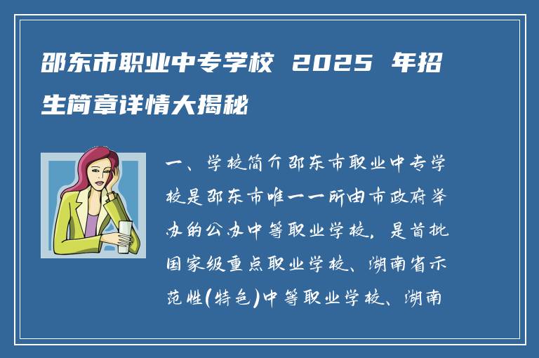邵东市职业中专学校 2025 年招生简章详情大揭秘