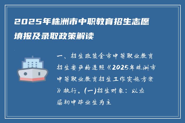 2025年株洲市中职教育招生志愿填报及录取政策解读