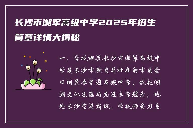 长沙市湘军高级中学2025年招生简章详情大揭秘