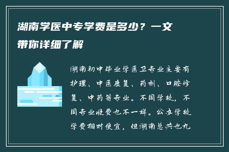 湖南学医中专学费是多少？一文带你详细了解