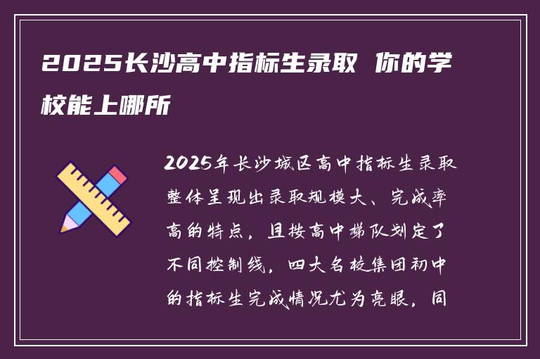 2025长沙高中指标生录取 你的学校能上哪所