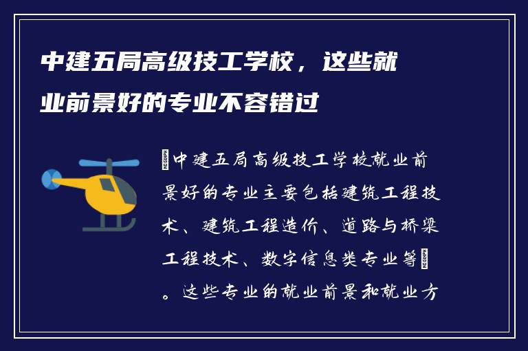 中建五局高级技工学校，这些就业前景好的专业不容错过