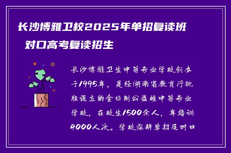 长沙博雅卫校2025年单招复读班 对口高考复读招生