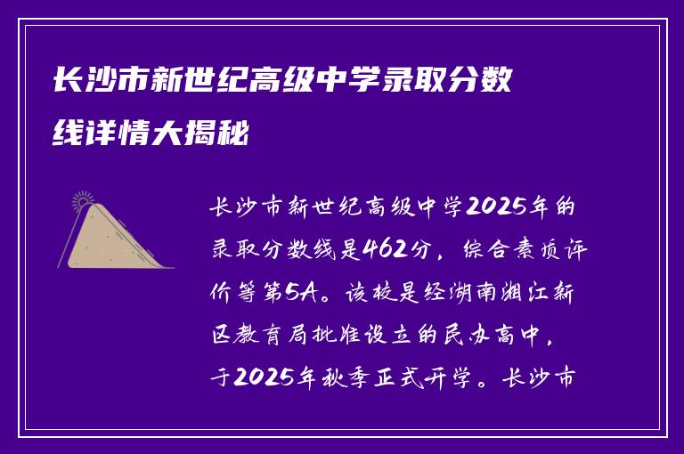 长沙市新世纪高级中学录取分数线详情大揭秘