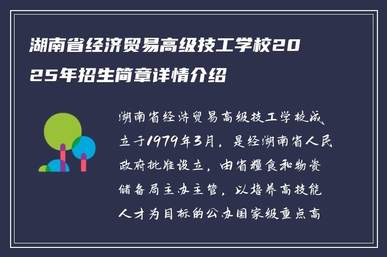 湖南省经济贸易高级技工学校2025年招生简章详情介绍