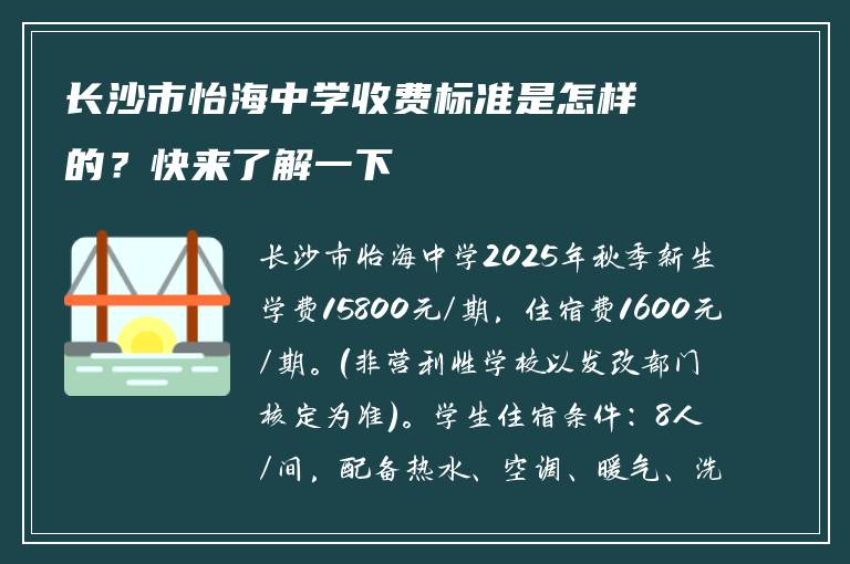 长沙市怡海中学收费标准是怎样的？快来了解一下