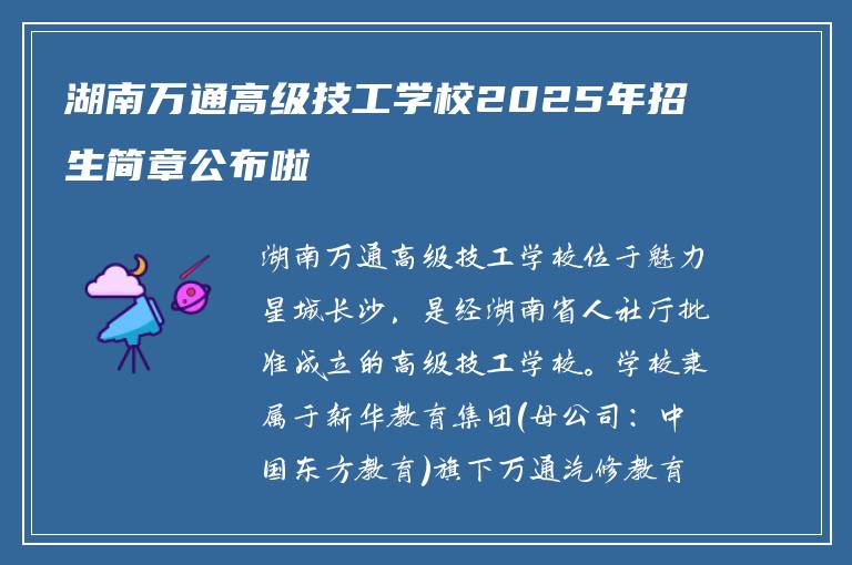 湖南万通高级技工学校2025年招生简章公布啦