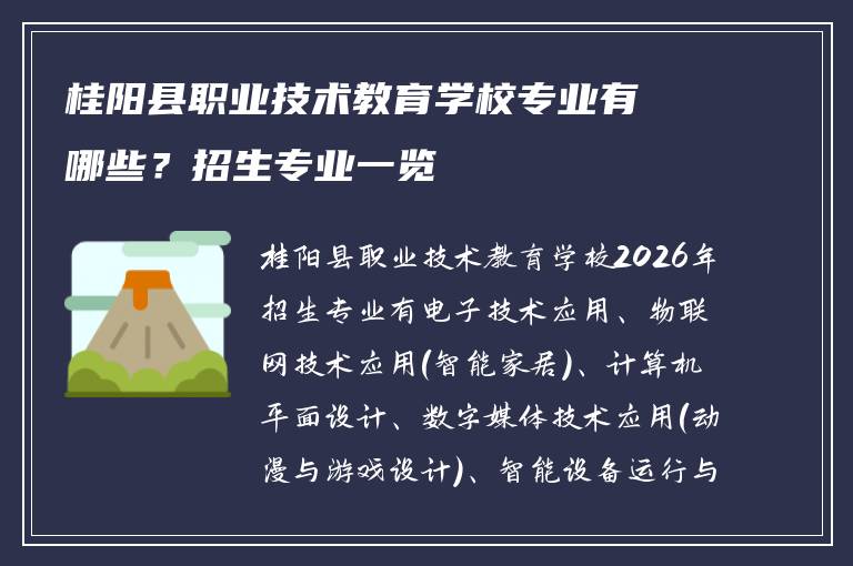 桂阳县职业技术教育学校专业有哪些？招生专业一览
