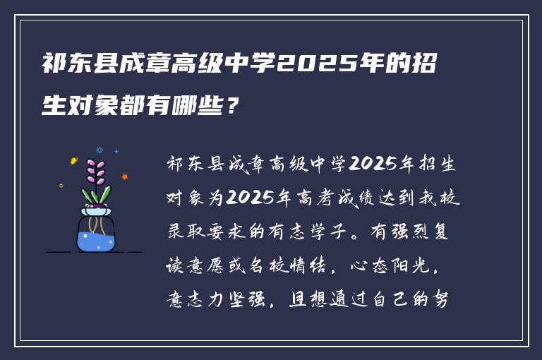 祁东县成章高级中学2025年的招生对象都有哪些？