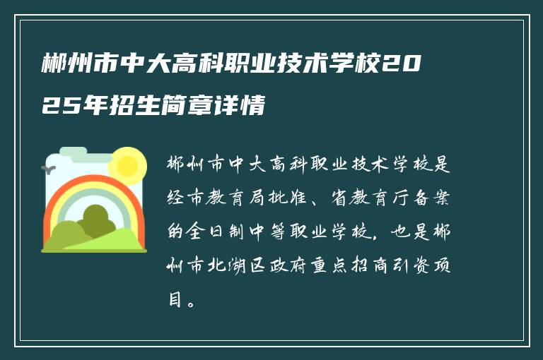 郴州市中大高科职业技术学校2025年招生简章详情