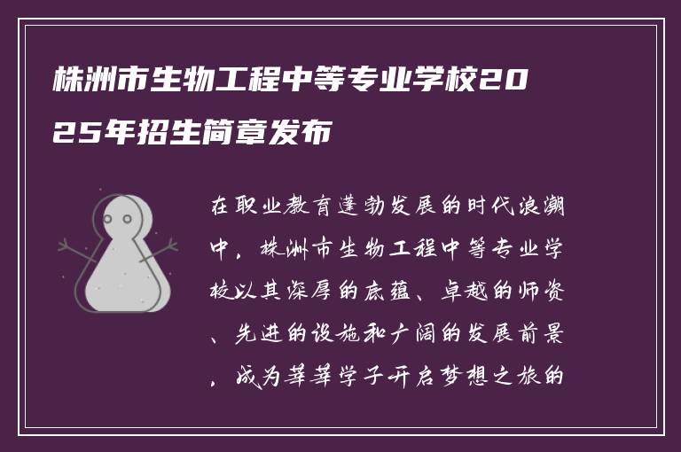 株洲市生物工程中等专业学校2025年招生简章发布
