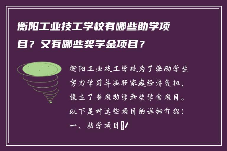 衡阳工业技工学校有哪些助学项目？又有哪些奖学金项目？